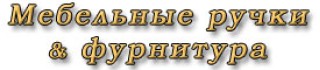 Мебельные ручки и фурнитура