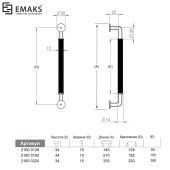 Ручка модерн скоба 2160 0192 Matt Black цвет черный матовый длина 210 мм