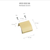 Ручка профиль прямоугольная накладная 8920 0032 BB матовое золото длина 44 мм 